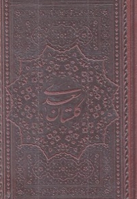 گلستان سعدی چرم پالتویی